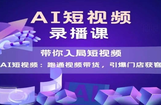 AI短视频爆款，带你入局短视频，跑通视频带货，引爆门店获客-财兔窝项目网
