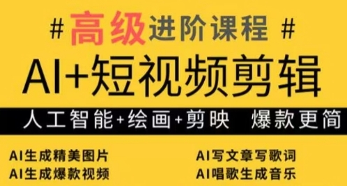 AI+短视频剪辑，人工智能+绘画+剪映，爆款秘籍进阶教学-财兔窝项目网
