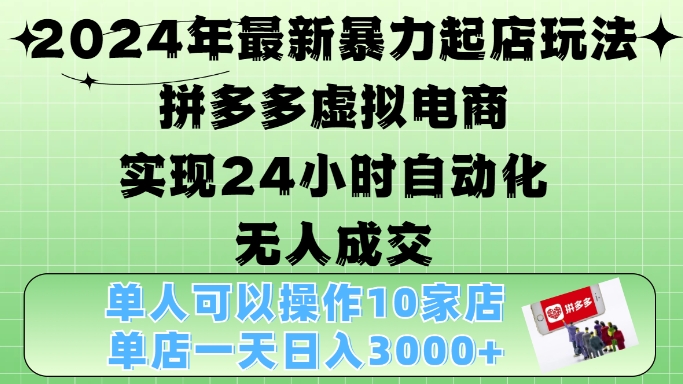 2024年最新暴力起店玩法，拼多多虚拟电商4.0，24小时实现自动化无人成交，单店月入3000+【揭秘】-财兔窝项目网