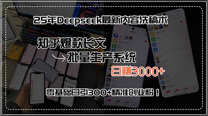 25年Deepseek最新内容洗稿术，知乎爆款长文批量生产系统，日赚3000+，…-财兔窝项目网