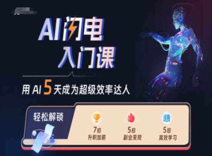 AI闪电入门课，用AI帮你成为超级效率达人-财兔窝项目网