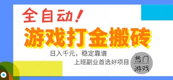全自动游戏搬砖副业好项目，日入1k＋，长期稳定，操作简单有手就行【揭秘】-财兔窝项目网