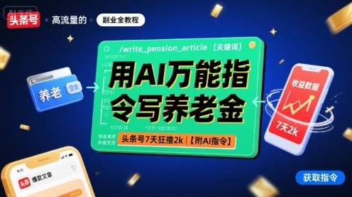用AI万能指令写养老金，头条号7天狂撸2k【附AI指令】-财兔窝项目网