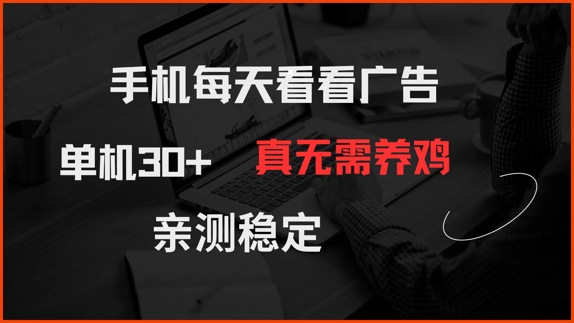 手机每天看看广告 单机30+ 真无需养鸡 亲测稳定-财兔窝项目网