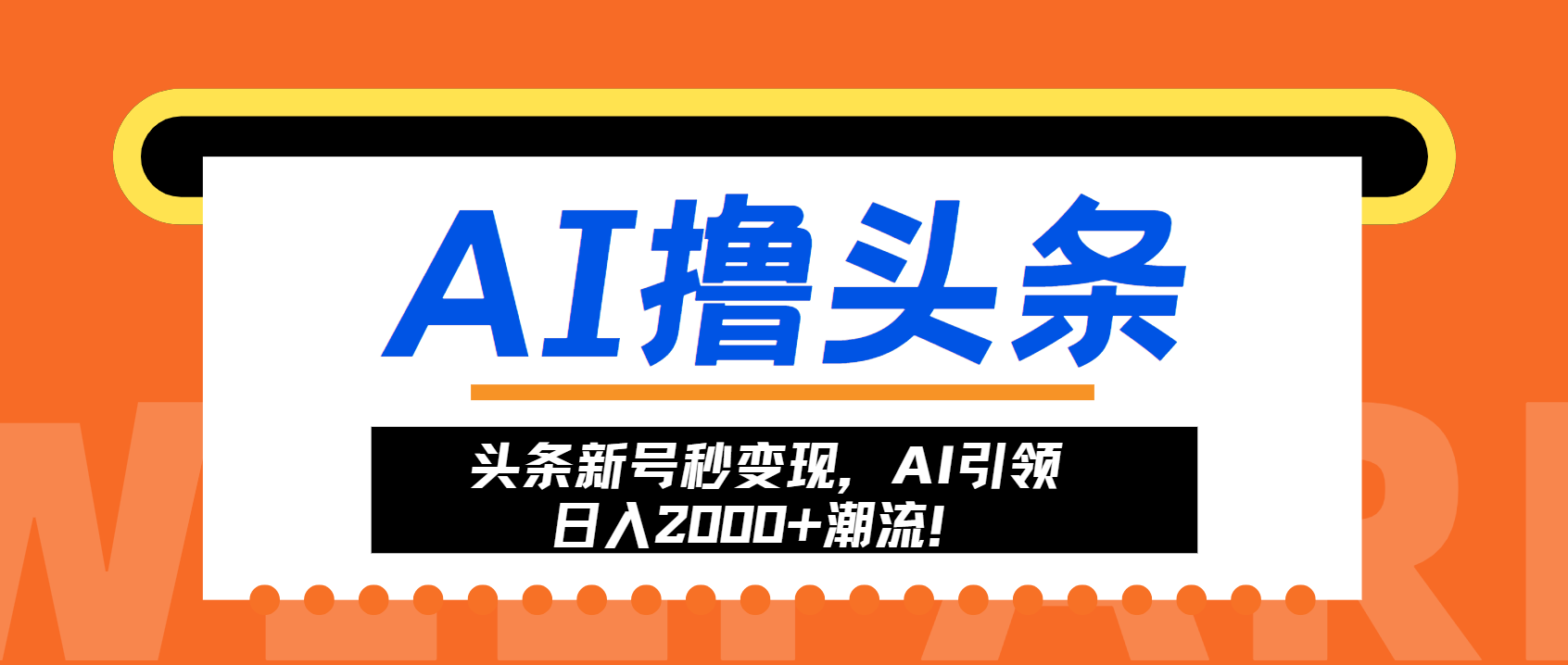 头条新号秒变现，AI引领日入2000+潮流！-财兔窝项目网