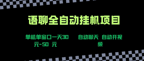 语聊自动视频自动聊天项目全新玩法，单机单窗口一天30-50+，新手看完直接上手【揭秘】-财兔窝项目网