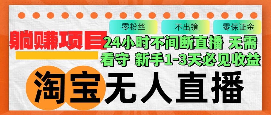 淘宝无人直播3.0，不违规不封号，轻松月入3W+，长期稳定-财兔窝项目网