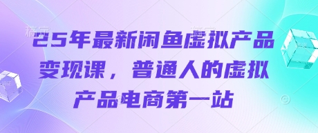25年最新闲鱼虚拟产品变现课，普通人的虚拟产品电商第一站-财兔窝项目网