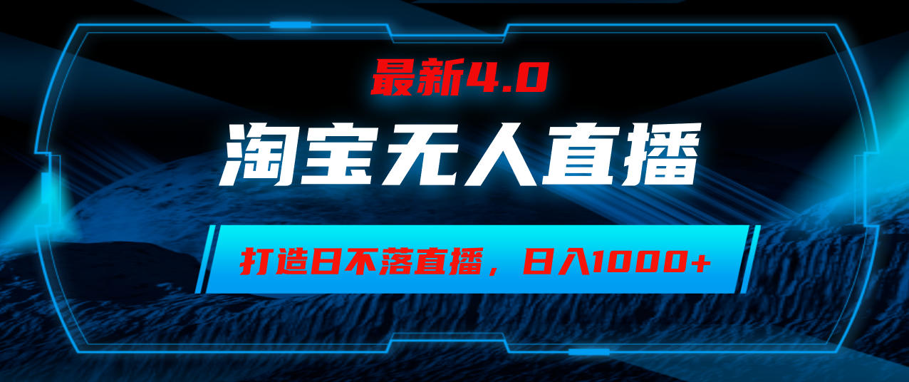 淘宝无人卖货，小白易操作，打造日不落直播间，日躺赚1000+-财兔窝项目网