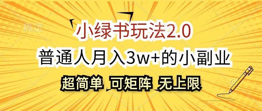 小绿书玩法2.0，超简单，普通人月入3w+的小副业，可批量放大-财兔窝项目网