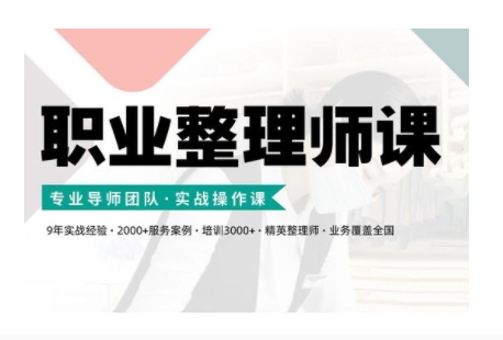 职业整理师培训(新版)，实战操作课-财兔窝项目网