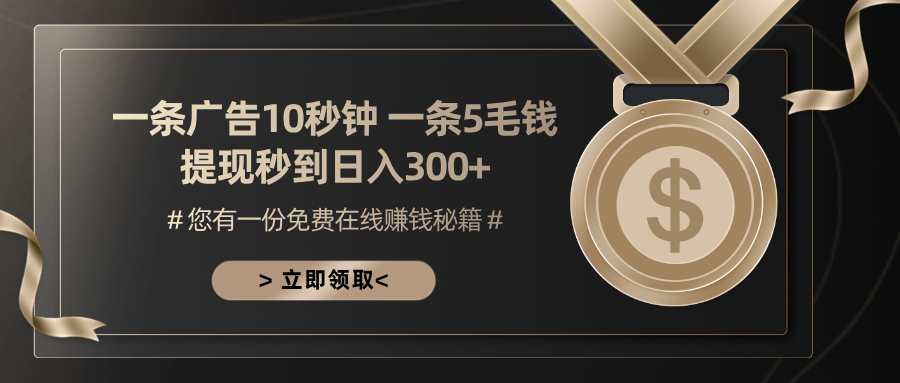 一条广告十秒钟 一条五毛钱 日入300+ 小白也能上手-财兔窝项目网