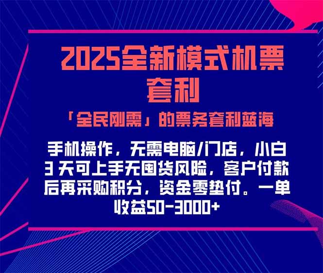 2025机票高铁火车票 「全民刚需」的票务套利蓝海！一单赚 300-1000+，…-财兔窝项目网