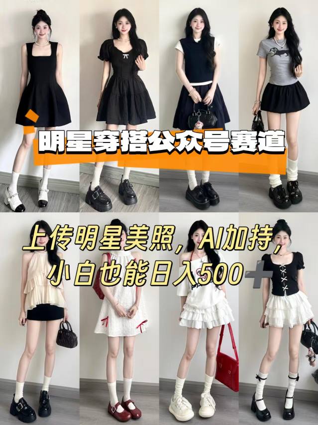 公众号明星穿搭赛道，上传明星美照，AI加持，小白也能日入5张-财兔窝项目网