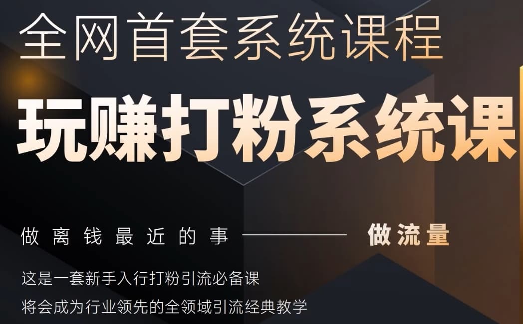 2025行业首套全网全域打粉系统神课，做流量做离钱最近的事，一套新手入行打粉引流必备课-财兔窝项目网