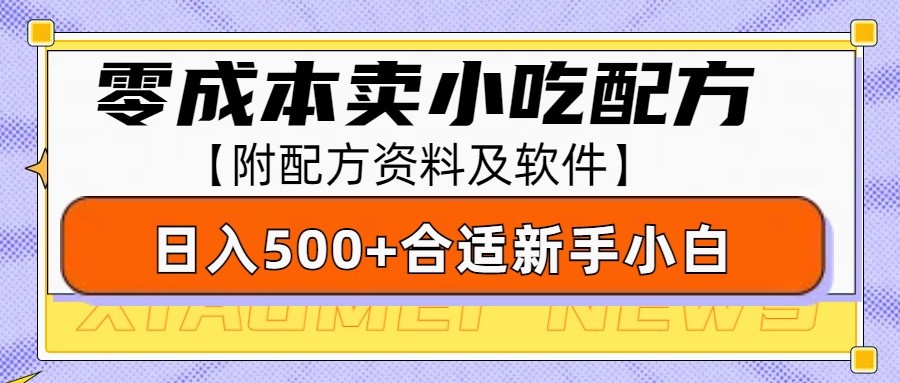 零成本售卖小吃配方，日入500+，适合新手小白操作(附配方资料及软件)-财兔窝项目网