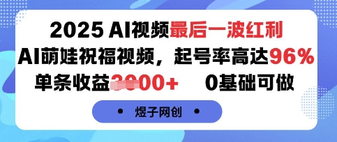 2025AI视频最后一波红利，AI萌娃祝福视频，起号率高达96%，单条收益1k+，0基础可做-财兔窝项目网