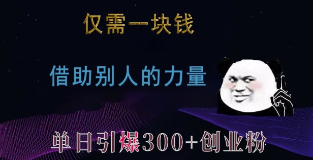 仅需一块钱，借助别人的力量，单日引爆300+创业粉、兼职粉【揭秘】-财兔窝项目网