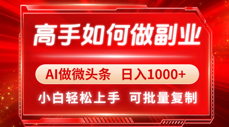 高手如何做副业，AI微头条 日入1000+，小白轻松上手-财兔窝项目网
