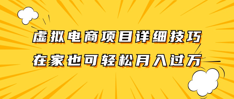 虚拟电商项目详细技巧拆解，保姆级教程，在家也可以轻松月入过万。-财兔窝项目网
