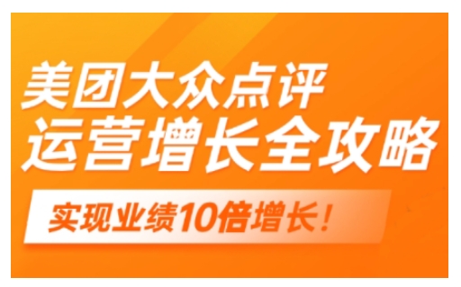 美团大众点评运营全攻略，2025年做好实体门店的线上增长-财兔窝项目网