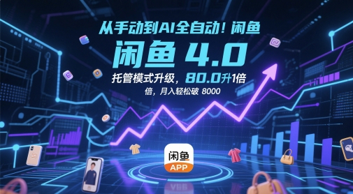从手动到AI全自动！闲鱼4.0托管模式升级，效率提升10 倍，月入轻松破 8k【揭秘】-财兔窝项目网