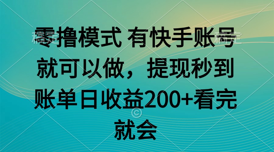 零撸模式 有快手就可以 任务无上限 提现秒到账-财兔窝项目网