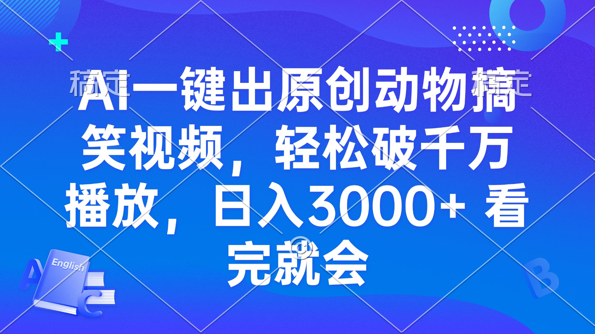 AI一键出原创动物搞笑视频，轻松破千万播放，日入3000+ 看完就会-财兔窝项目网