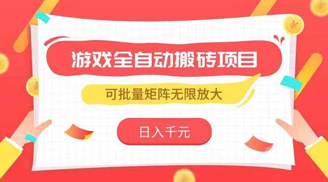 游戏全自动搬砖项目，日入千元 ，可批量矩阵无限放大-财兔窝项目网