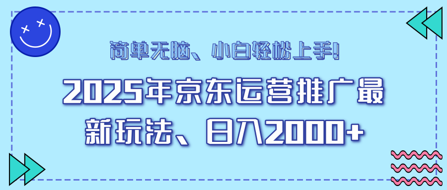 25年京东运营推广最新玩法，日入2000+，小白轻松上手！-财兔窝项目网