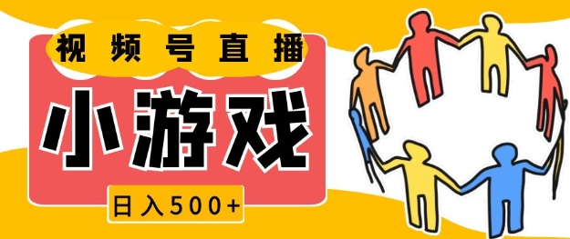 视频号新赛道，一天收入5张，小游戏直播火爆，操作简单，适合小白【揭秘】-财兔窝项目网