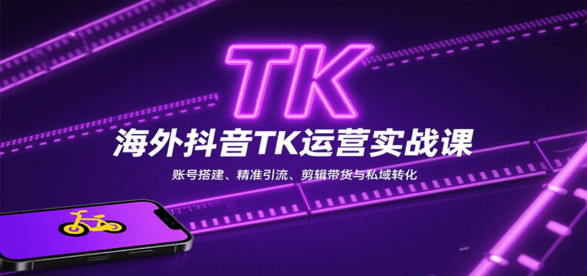 海外抖音TK运营实战课：账号搭建、精准引流、剪辑带货与私域转化-财兔窝项目网
