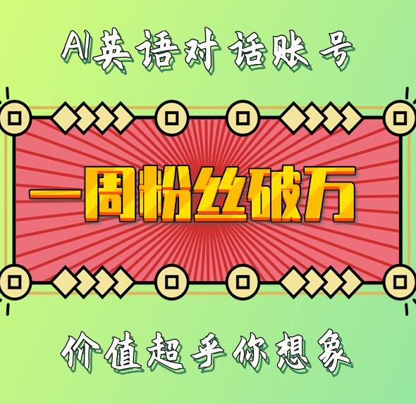 一周粉丝破万：AI英语对话账号，价值超乎你想象【揭秘】-财兔窝项目网