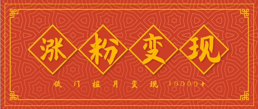 小白一定要做的短视频赛道—国学文化，涨粉变现都很猛，低门槛月变现10000+-财兔窝项目网