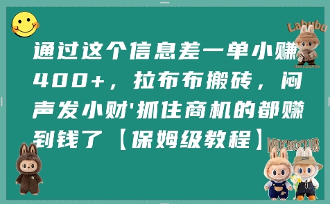 通过这个信息差一单小挣4张+，拉布布搬砖，闷声发小财抓住商机的都挣到钱了【保姆级教程】-财兔窝项目网