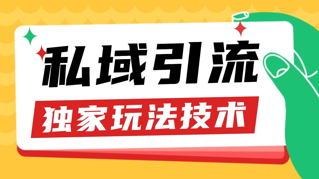 私域引流获客野路子玩法暴力获客 日引200+ 单日变现超3000+ 小白轻松上手-财兔窝项目网