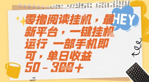 零撸阅读挂G，最新平台，一键全自动运行，一部手机即可，单日收益50-3张【揭秘】-财兔窝项目网