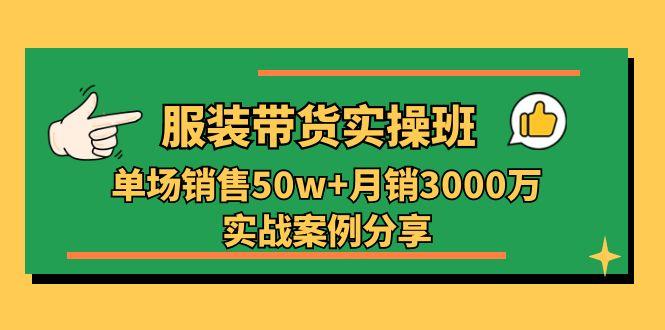 服装带货实操培训班：单场销售50w+月销3000万实战案例分享(27节-财兔窝项目网