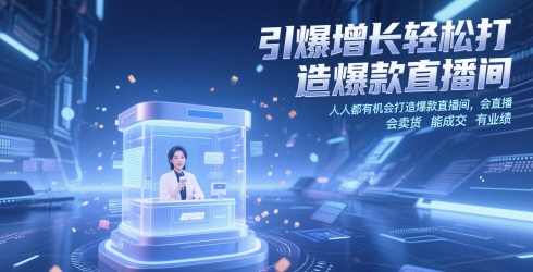 引爆增长轻松打造爆款直播间，​人人都有机会打造爆款直播间，会直播 会卖货 能成交 有业绩-财兔窝项目网