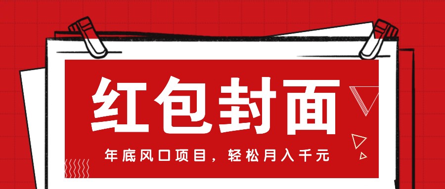微信红包封面，年底风口项目，新人小白也能上手月入万元(附红包封面渠道)-财兔窝项目网