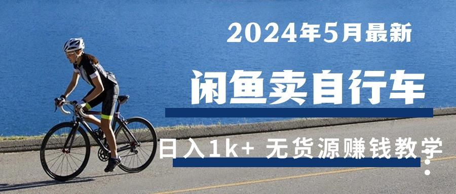 2024年5月闲鱼卖自行车日入1k+ 最新无货源赚钱教学-财兔窝项目网
