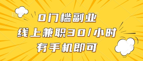 0门槛副业，线上兼职30一小时，有部手机即可【揭秘】-财兔窝项目网