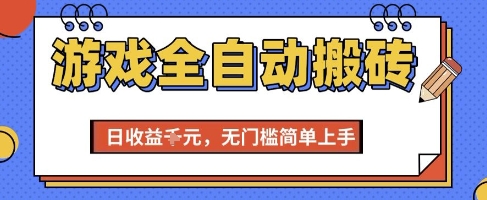 游戏全自动搬砖项目，全自动操作，日收益1k+，无门槛简单上手【揭秘】-财兔窝项目网