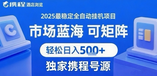携程浏览全自动挂G项目 附号源可矩阵 轻松日入5张+【揭秘】-财兔窝项目网