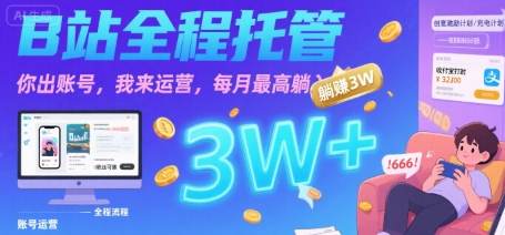 【B站全程托管 】你出账号，我来运营，每月最高躺入3W【揭秘】-财兔窝项目网
