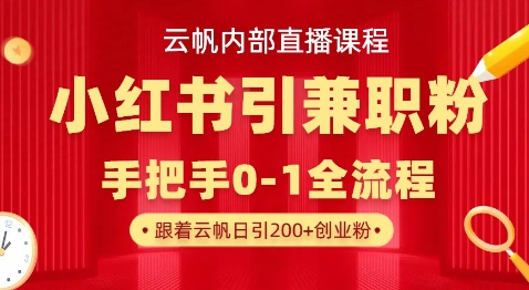 云帆内部直播课，小红书引流兼职粉教程，日引500+月变现过W-财兔窝项目网