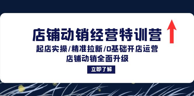 店铺动销经营特训营：起店实操/精准拉新/0基础开店运营/店铺动销全面升级-财兔窝项目网