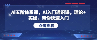 Ai五阶体系课，Ai入门通识课，理论+实操，带你快速入门-财兔窝项目网