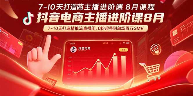 抖音电商主播进阶课8月  7-10天打造精准推流直播间，0粉起号到单场百万GMV-财兔窝项目网