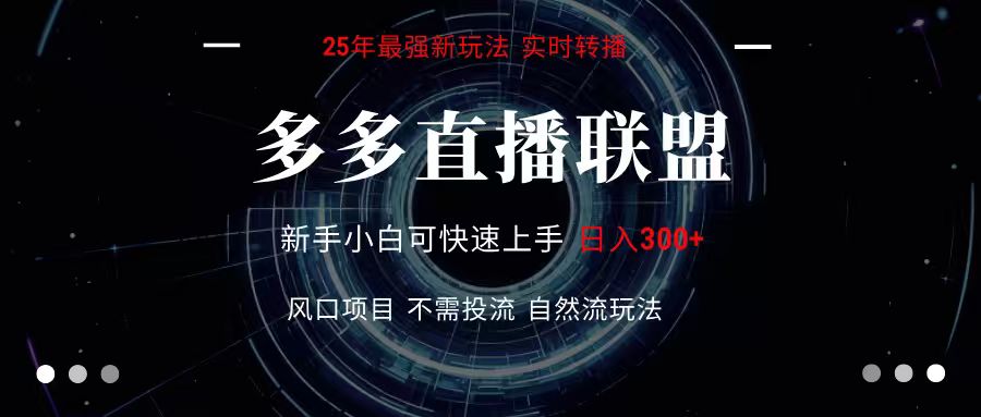 多多直播联盟 全新玩法 单机单日变现300+不要求电脑配置 玩法简单暴力-财兔窝项目网